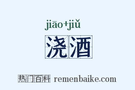 浇酒是什么意思的图片